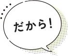 だから！